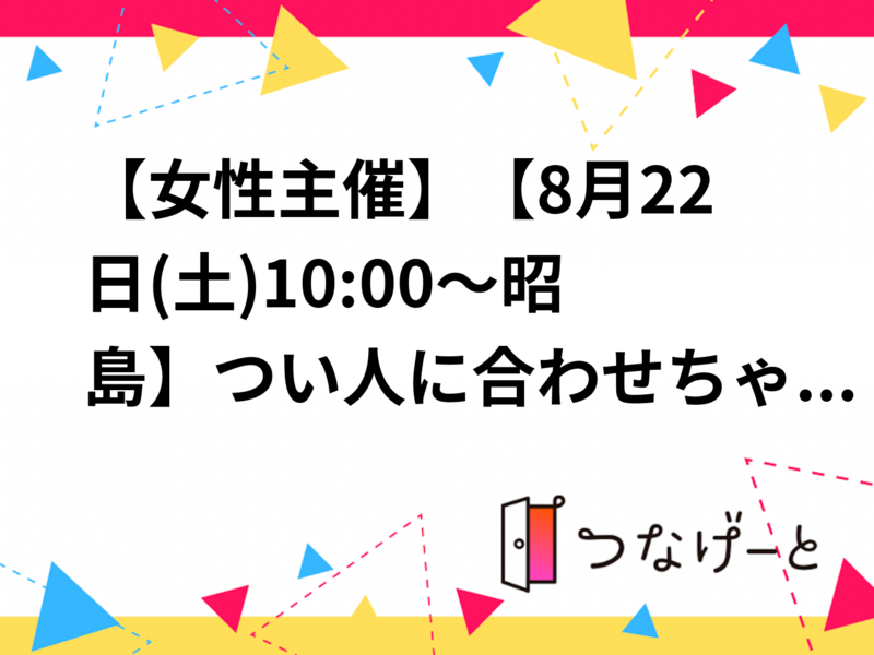 【女性主催】【8月22日(土)10:00～昭島】つい人に合わせちゃう人が安心してはなせるお話会😊