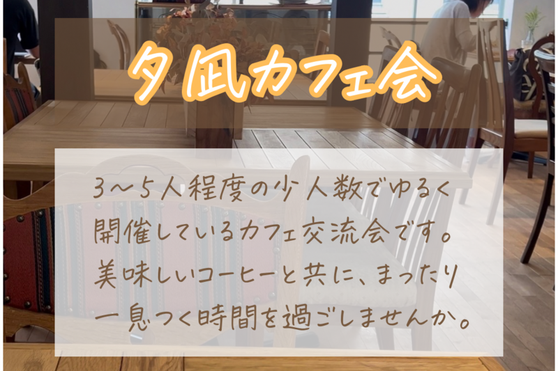 【おひとりさま参加歓迎】都内でカフェ交流会開催します！(◆都営浅草線・都営大江戸線駅から徒歩圏内◆)
