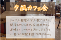 【おひとりさま参加歓迎】都内でカフェ交流会開催します！(◆都営浅草線・都営大江戸線駅から徒歩圏内◆)