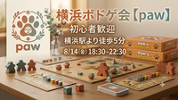 【横浜ボドゲ会】初心者歓迎!! じっくり悩める空間のボドゲ会🎲　初めてのステップアップに🦘　
