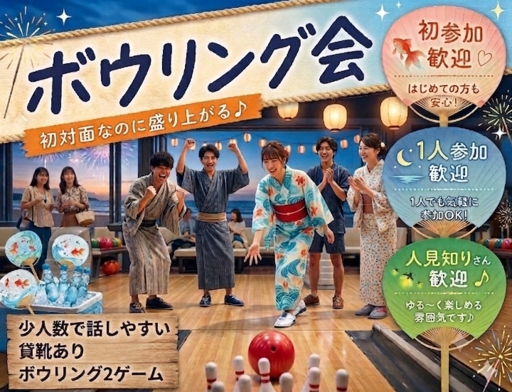 🎳🎳初対面なのに盛り上がる！🙌🙌
8月16日(日) 18時〜千種でボウリングをやろうの会🎳🎳