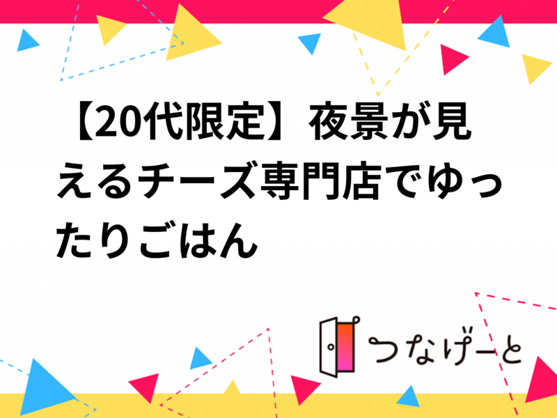 【20代限定】夜景が見えるチーズ専門店でゆったりごはん 🧀🌙