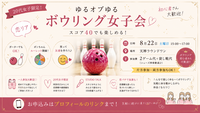 🎳💕20代女子限定！ゆるオブゆるボウリング女子会💕
