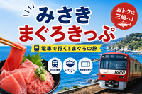 9/23【お得なチケット】みさきまぐろきっぷを使って絶景と美味しさを満喫する日帰りの旅