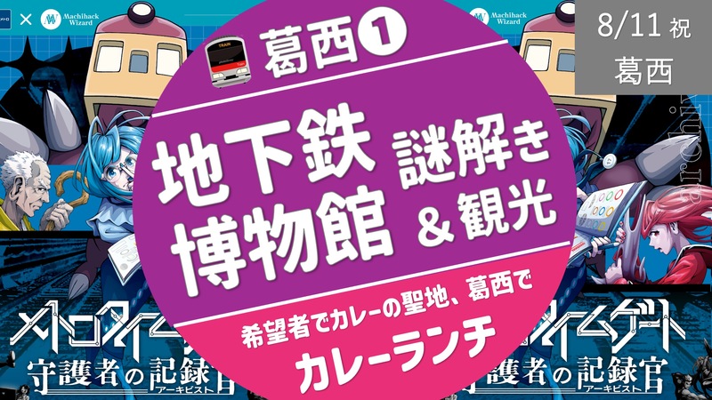 [葛西①] 地下鉄博物館 屋内謎解き ＆ 観光　（希望者でカレーの聖地ランチ）