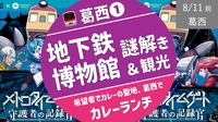 [葛西①] 地下鉄博物館 屋内謎解き ＆ 観光　（希望者でカレーの聖地ランチ）