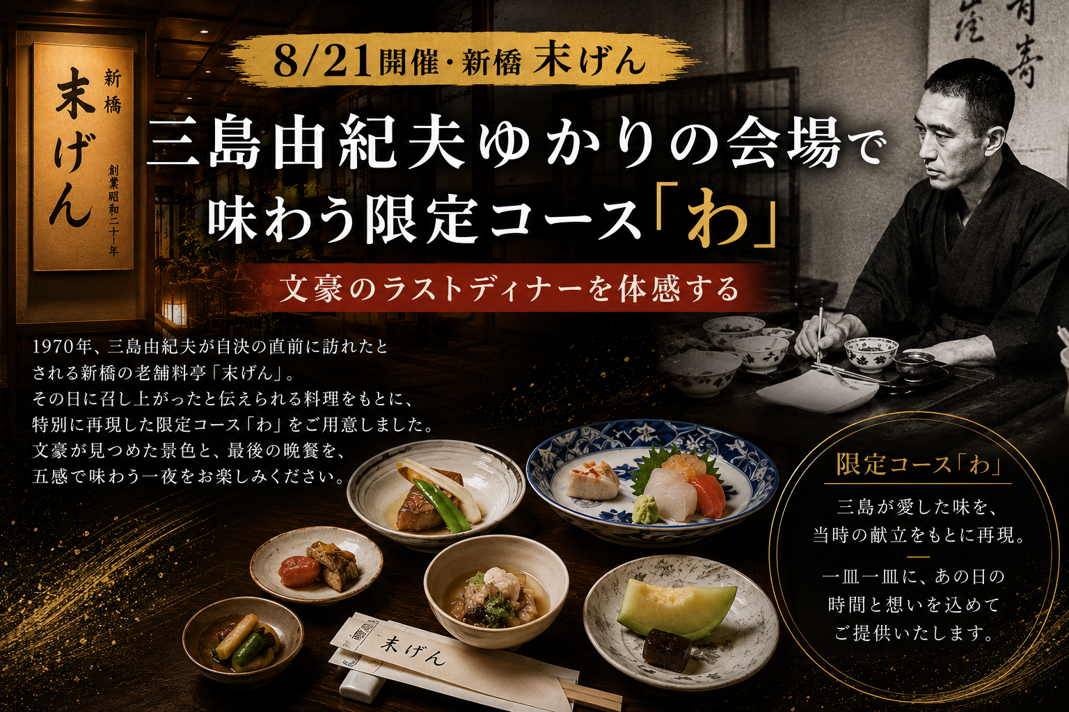 【8/21開催・新橋 末げん】三島由紀夫ゆかりの会場で味わう限定コース「わ」🍽️文豪のラストディナーを体感する