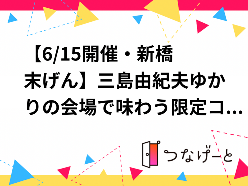 【8/21開催・新橋 末げん】三島由紀夫ゆかりの会場で味わう限定コース「わ」🍽️文豪のラストディナーを体感する