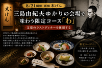 【8/21開催・新橋 末げん】三島由紀夫ゆかりの会場で味わう限定コース「わ」🍽️文豪のラストディナーを体感する