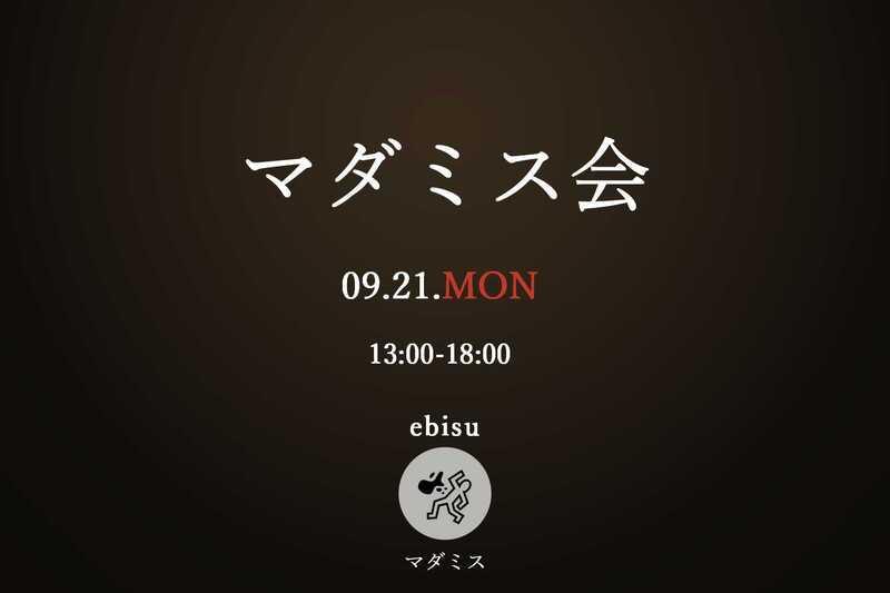 【初心者様大歓迎】🚨昼からマダミス会👓