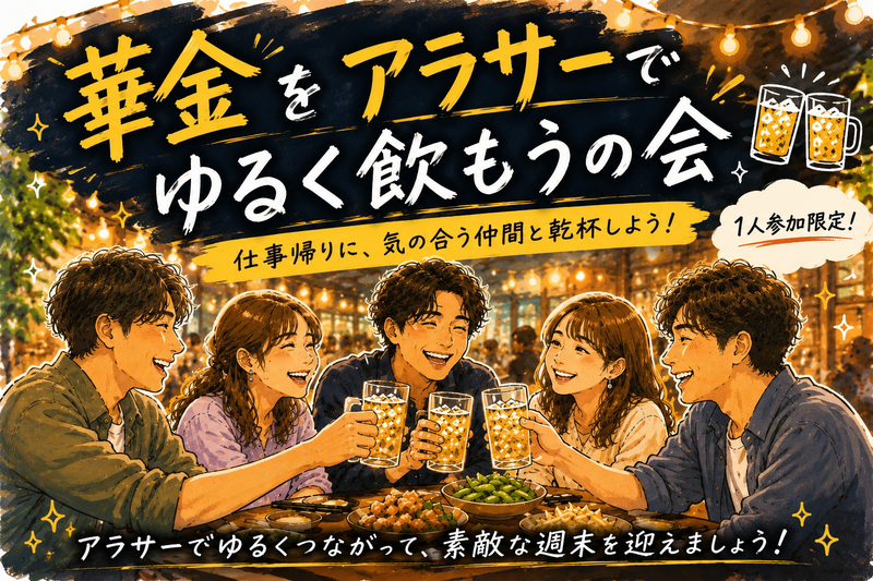 当日◎華金🍻新宿アラサーゆる飲み🏮【25-36歳1人参加限定】途中参加OK🙆‍♀️早割🉐ノンアルOK