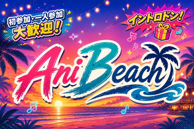🌴Ani Beach🌴
砂浜バーでアニソン・ボカロ交流会🎤✨
初参加・一人参加大歓迎！
