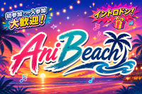 🌴Ani Beach🌴
砂浜バーでアニソン・ボカロ交流会🎤✨
初参加・一人参加大歓迎！