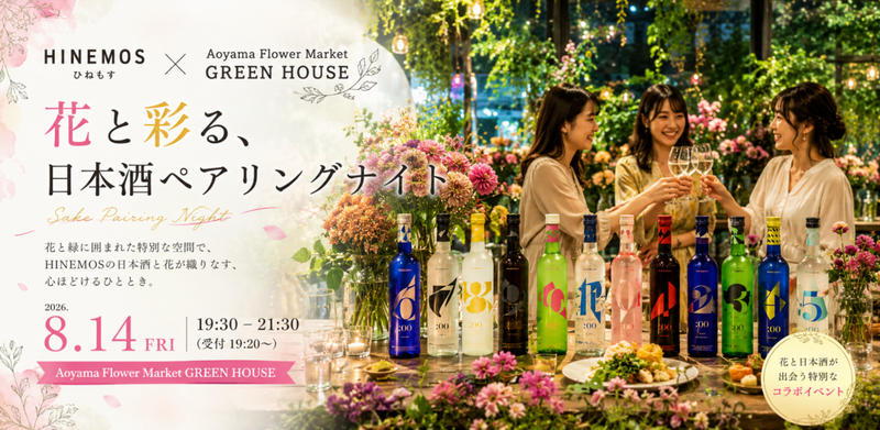 HINEMOS × 青山フラワーマーケット GREEN HOUSE 花と彩る、日本酒ペアリングナイト🌸