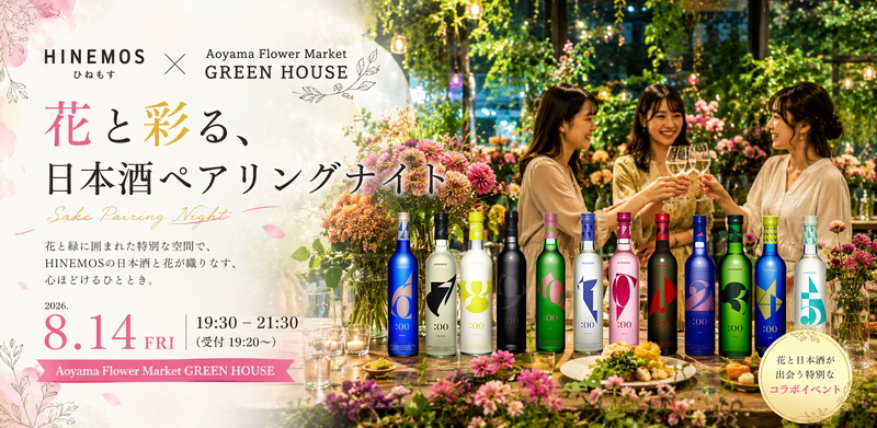 HINEMOS × 青山フラワーマーケット GREEN HOUSE 花と彩る、日本酒ペアリングナイト🌸