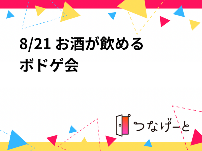 [8/21 都内]第1回 お酒が飲めるボドゲ会※初回です。