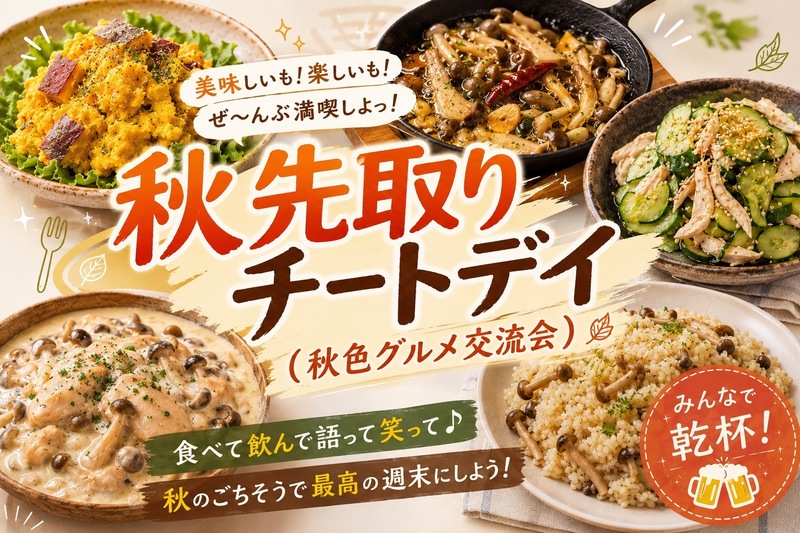 秋先取りチートディ！秋色グルメ交流会🎉【1人参加・初参加歓迎】