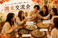 ＜女性主催＞初参加・一人参加歓迎！みんなでつながる週末交流会🎉