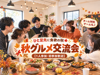 【1人参加・初参加歓迎】食欲の秋を先取り🍁みんなで楽しむ秋グルメ交流会