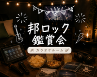 【20代1人参加歓迎】
邦ロック鑑賞会🎸
