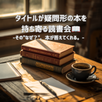 【渋谷朝カフェ開催☕️タイトルが疑問形の本を持ち寄る読書会📖〜その"なぜ？"、本が答えてくれる。〜】