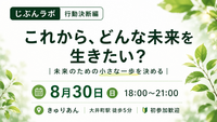 ​【じぶんラボ 行動決断編】これから、どんな未来を生きたい？｜未来のための小さな一歩を決める