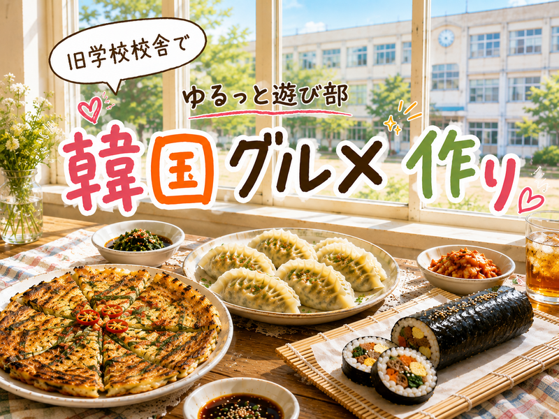 女性主催👭【学校跡地で🏫韓国料理作り🇰🇷🍳】調理室で懐かしの学生気分🏫.*