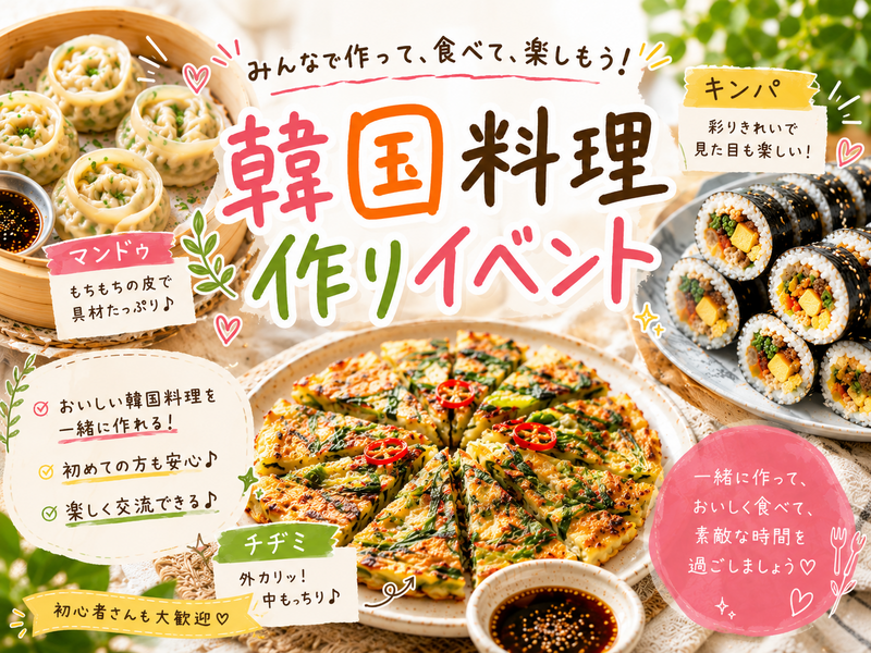 女性主催👭🉐早割中【韓国料理をみんなで作ろう🇰🇷👩‍🍳】調理実習室で学生気分に♬