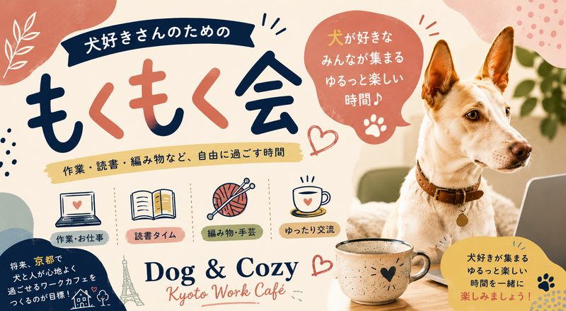 犬好きさんのためのもくもく会🐶🧡