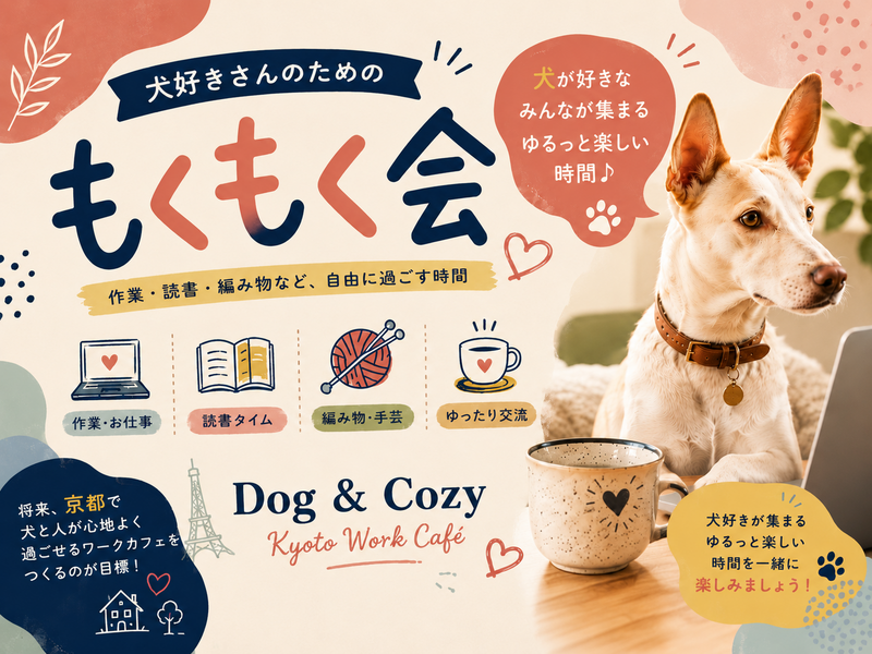 【京都市内】犬好きさんのためのもくもく会🐶🧡