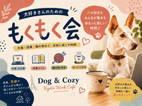 【京都市内】犬好きさんのためのもくもく会🐶🧡