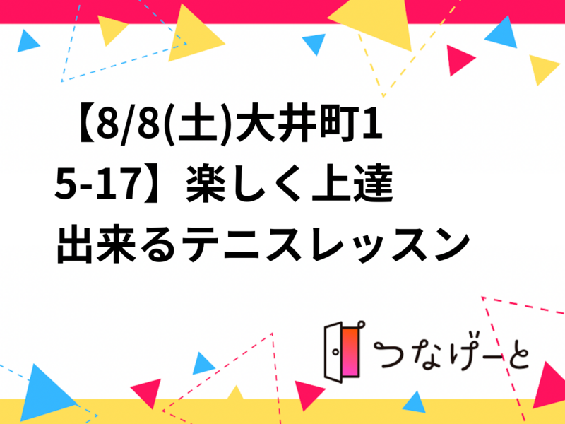 【8/15(土)大井町15-17🎾】楽しく上達出来るテニスレッスン