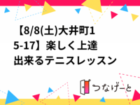 【8/15(土)大井町15-17🎾】楽しく上達出来るテニスレッスン