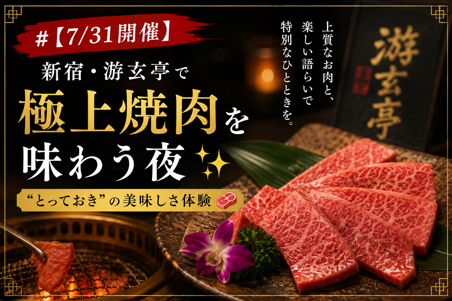 【7/31開催】新宿・游玄亭で極上焼肉を味わう夜✨“とっておき”の美味しさ体験🍖