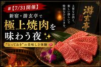 【7/31開催】新宿・游玄亭で極上焼肉を味わう夜✨“とっておき”の美味しさ体験🍖