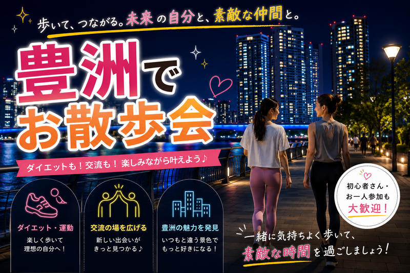 【20代・30代限定】夜景を楽しむ豊洲ナイトウォーク🌙