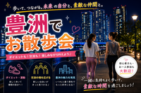 【20代・30代限定】夜景を楽しむ豊洲ナイトウォーク🌙