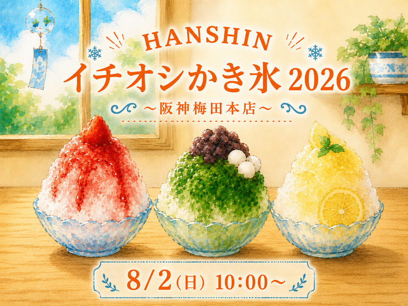 HANSHINイチオシかき氷2026🍧✨️