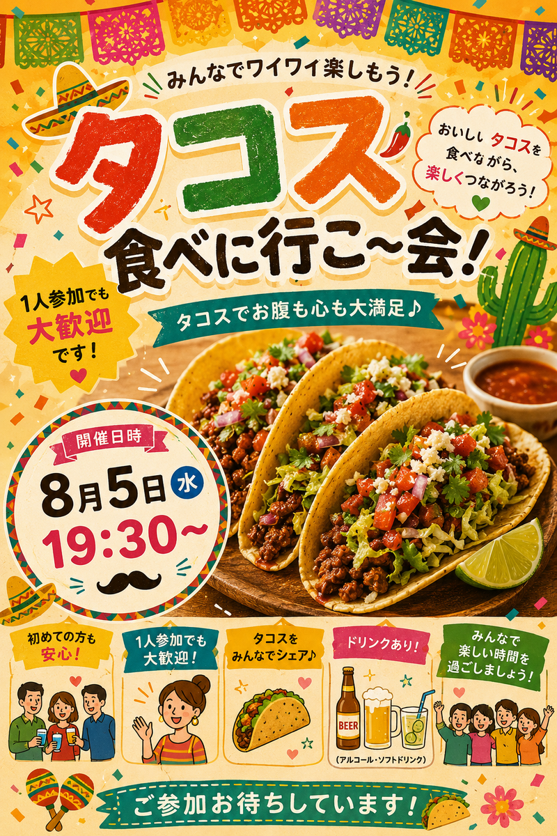 8/5（水） 【男女主催👫】タコス食べに行こー会‼️🌮🇲🇽✨