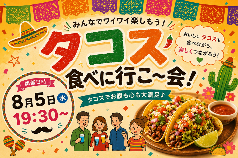 8/5（水） 【男女主催👫】タコス食べに行こー会‼️🌮🇲🇽✨