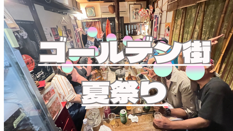 8/30新宿ゴールデン街 夏まつりナイト【気を遣わない会】途中参加ok
