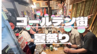 8/30新宿ゴールデン街 夏まつりナイト【気を遣わない会】途中参加ok
