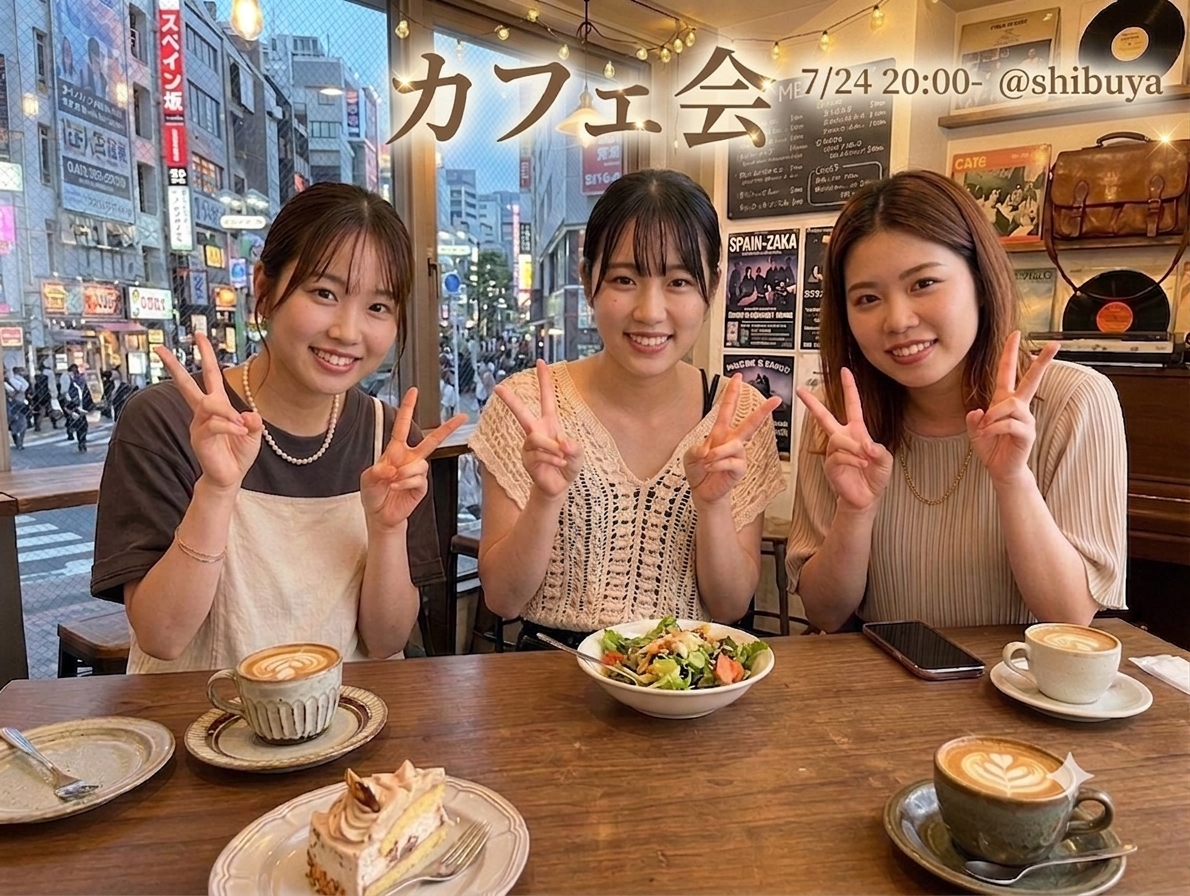 【20代限定】カフェ会やりましょう