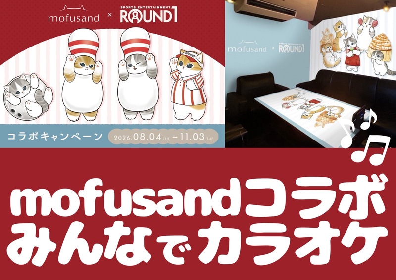 【女性主催！1人参加大歓迎！】ラウンドワン板橋店限定のmofusandカラオケルームに行こう🎤🎶