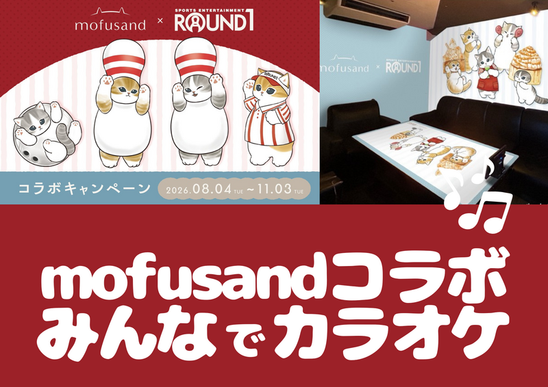 【女性主催！1人参加大歓迎！】ラウンドワン板橋店限定のmofusandカラオケルームに行こう🎤🎶