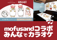 【女性主催！1人参加大歓迎！】ラウンドワン板橋店限定のmofusandカラオケルームに行こう🎤🎶