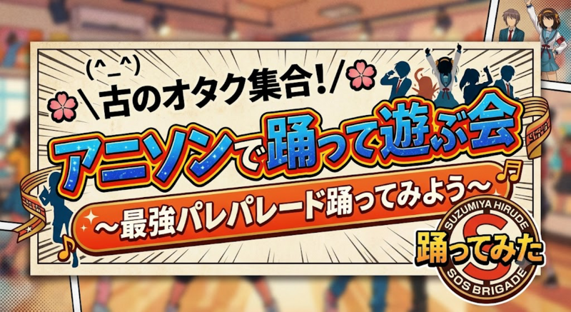👩女性主催！🌸＼古のオタク集合！／🌸
アニソンで踊って遊ぶ会🎵