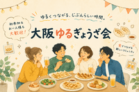 【8月11日(火 祝)梅田】1人参加歓迎✨
🥟4種の餃子食べ比べパーティー！友活にオススメ🥟