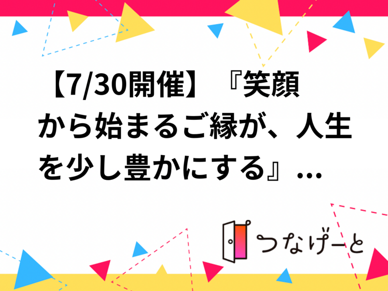 7/30開催
笑縁PLACE主催！！名古屋市・浄心駅🚇西洋シェフの絶品パスタ食事会＆ディナー交流会🍝