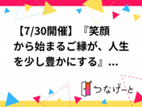7/30開催
笑縁PLACE主催！！名古屋市・浄心駅🚇西洋シェフの絶品パスタ食事会＆ディナー交流会🍝